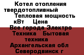 Котел отопления твердотопливный Dakon DOR 32D.Тепловая мощность 32 кВт  › Цена ­ 40 000 - Все города Электро-Техника » Бытовая техника   . Архангельская обл.,Северодвинск г.